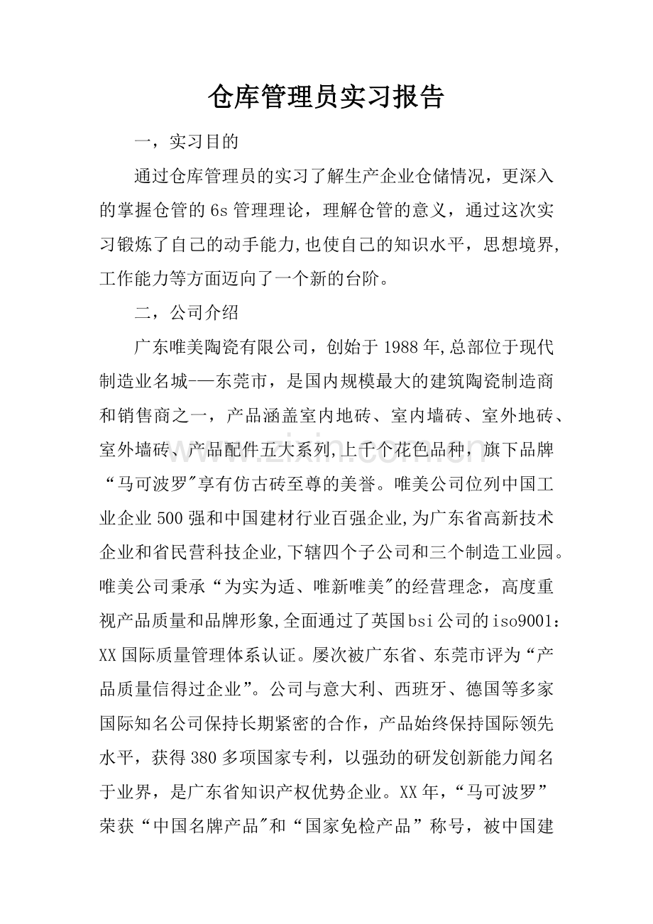 仓库管理员实习报告.docx_第1页