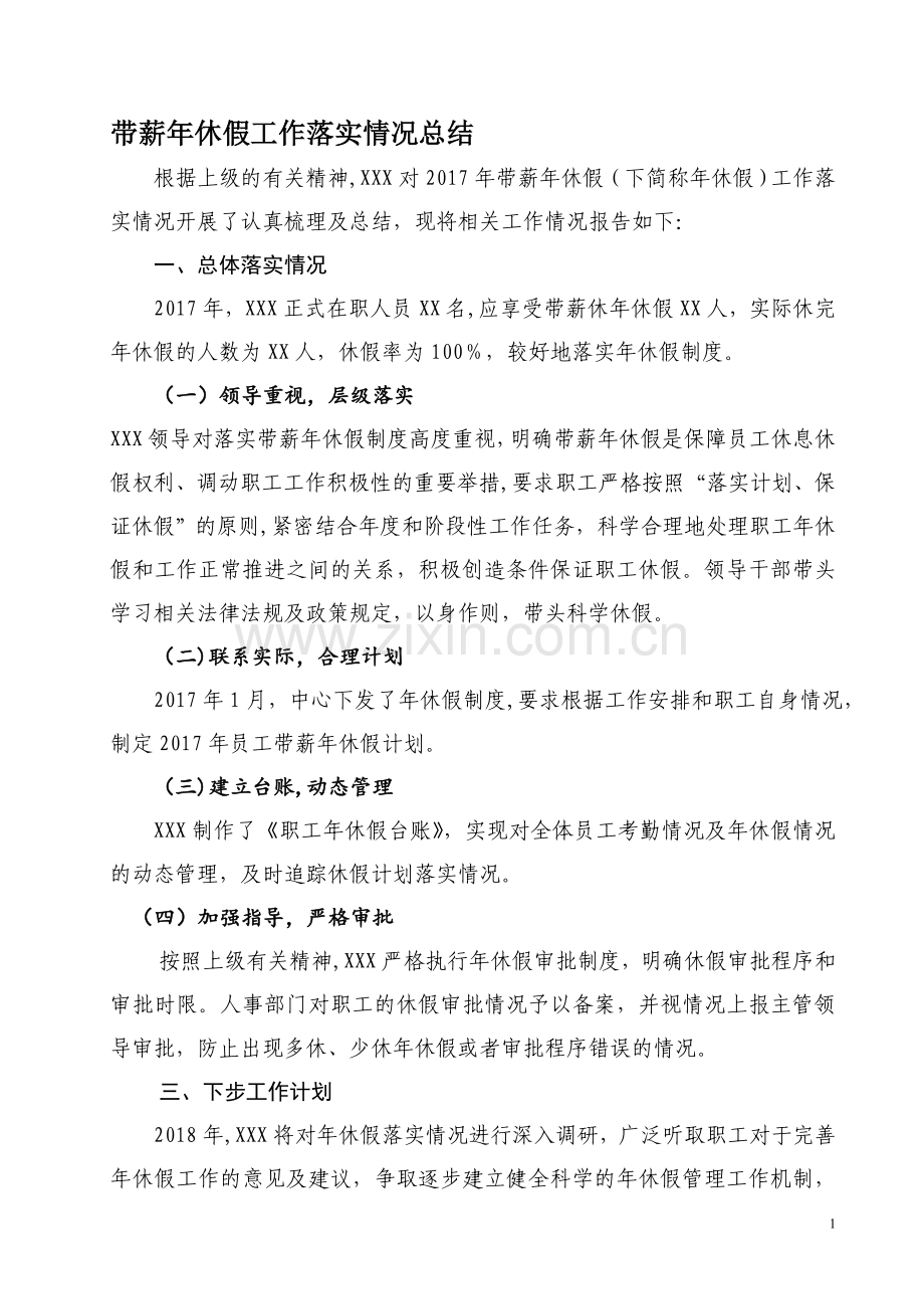 年休假工作落实情况总结.doc_第1页