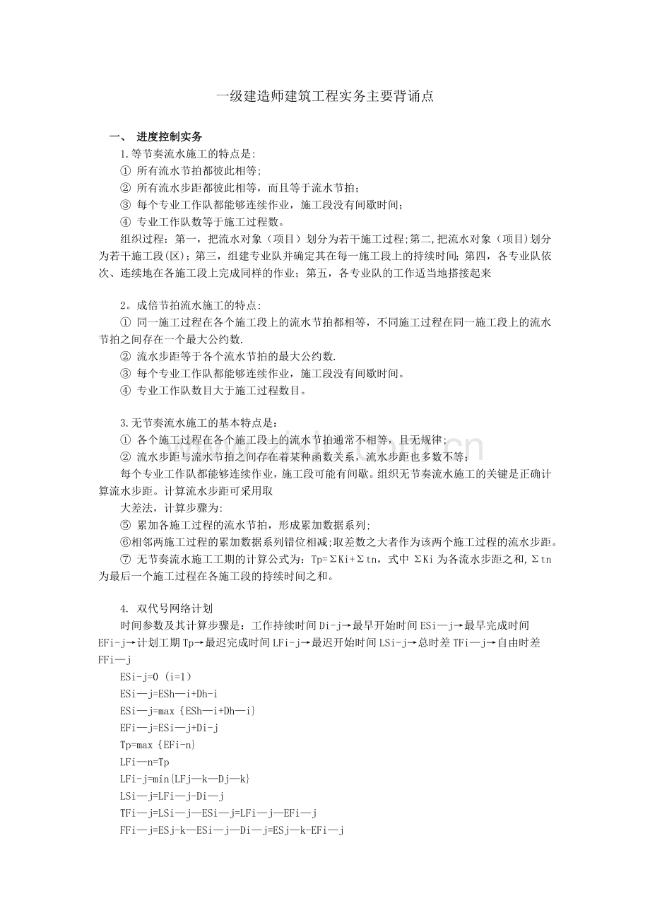 一级建造师建筑工程实务主要背诵点(加强版).doc_第1页