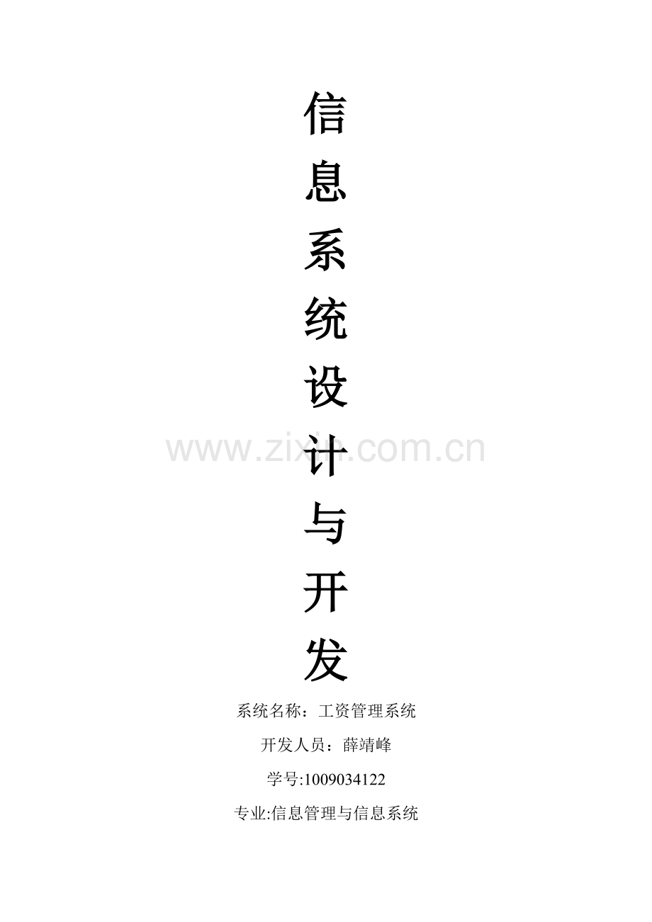 工资管理系统实验报告50324.doc_第1页