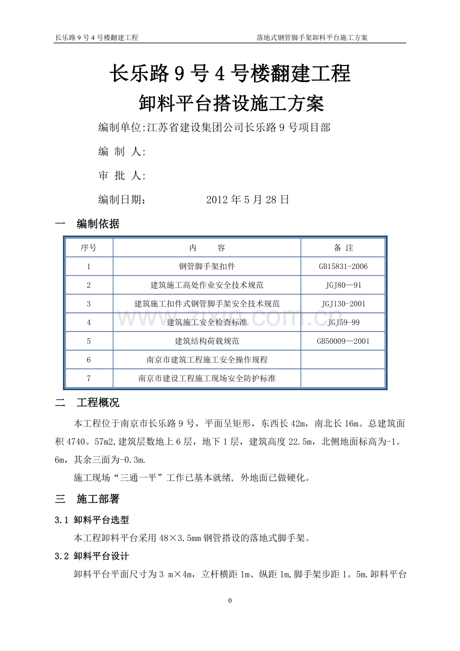 落地式钢管脚手架卸料平台施工方案..doc_第1页