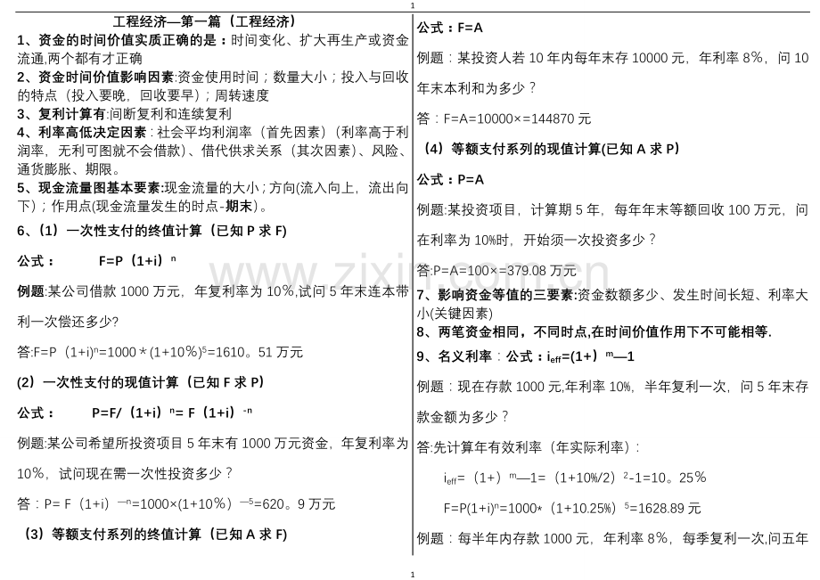 一级建造师工程经济重点--不用看书了.doc_第1页