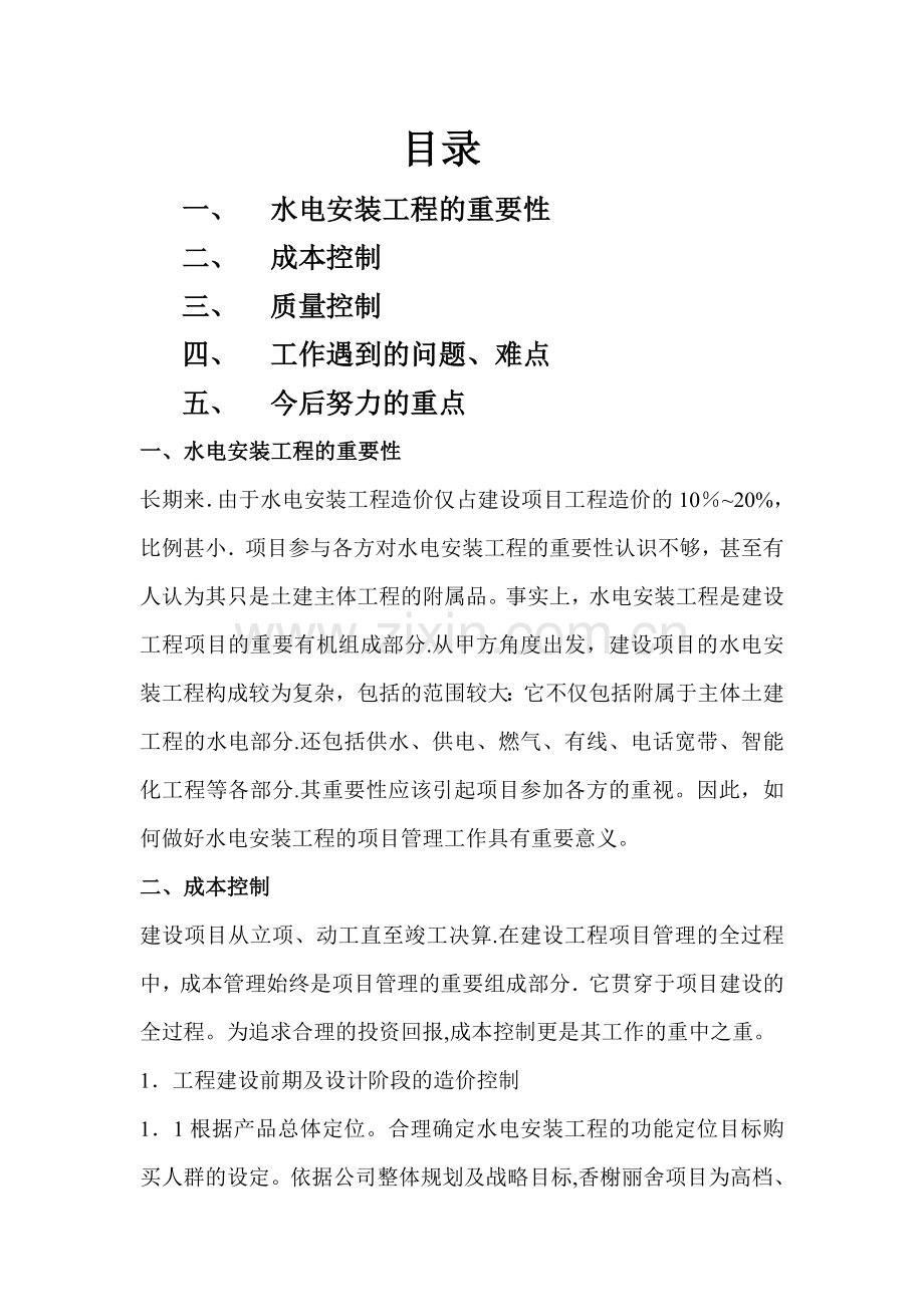 工程项目管理工作总结报告.doc_第1页