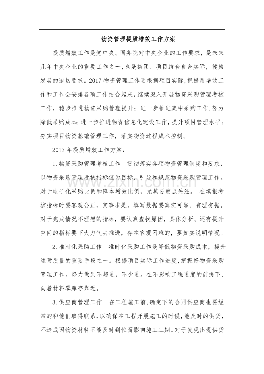 物资管理提质增效工作方案.doc_第1页