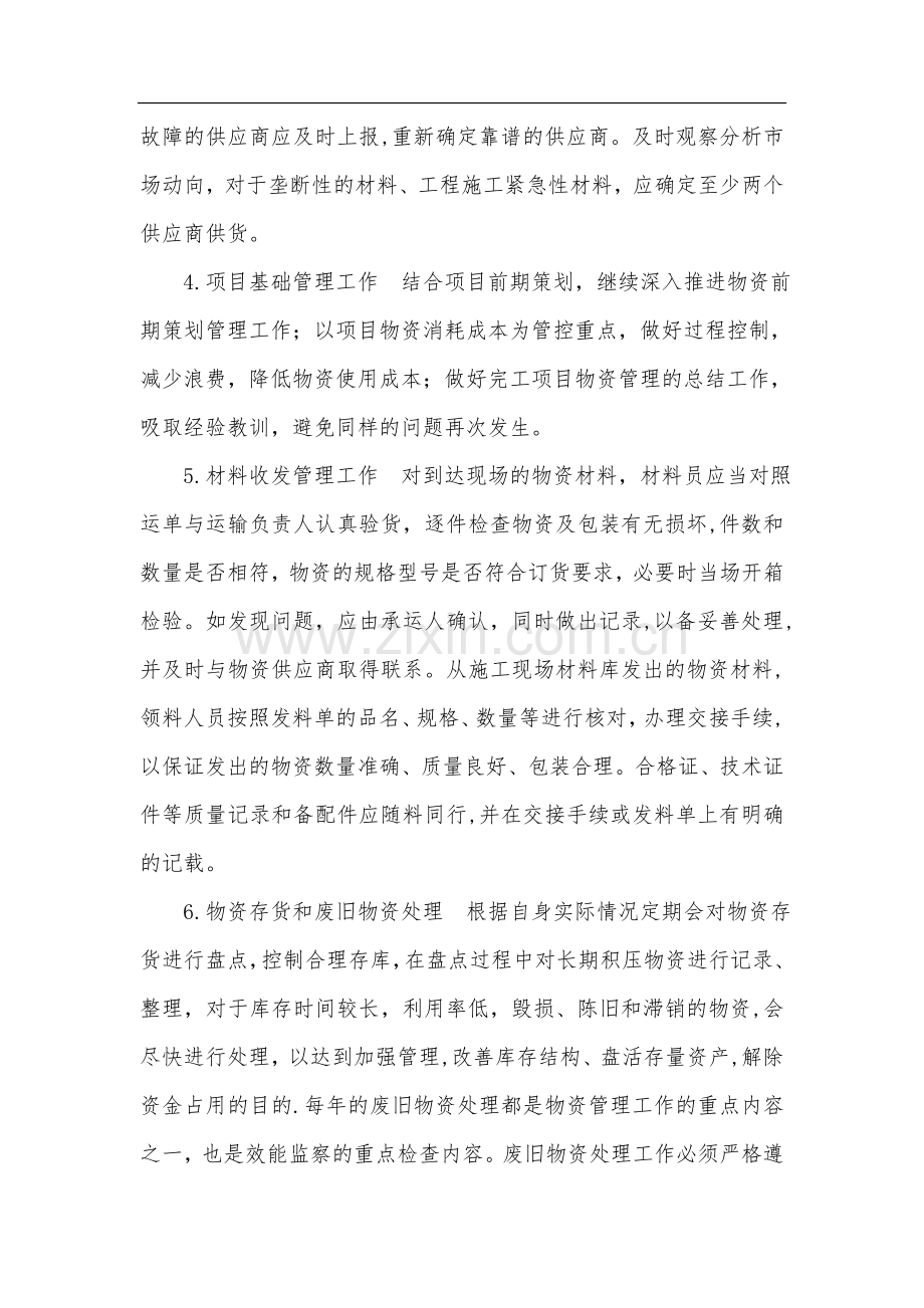 物资管理提质增效工作方案.doc_第2页