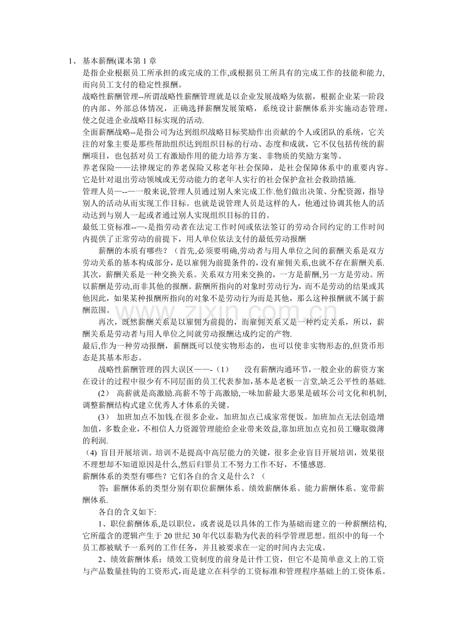薪酬管理作业答案.docx_第1页