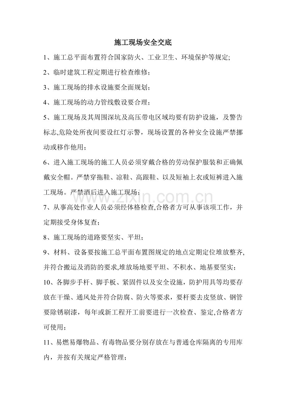施工现场安全交底.doc_第1页