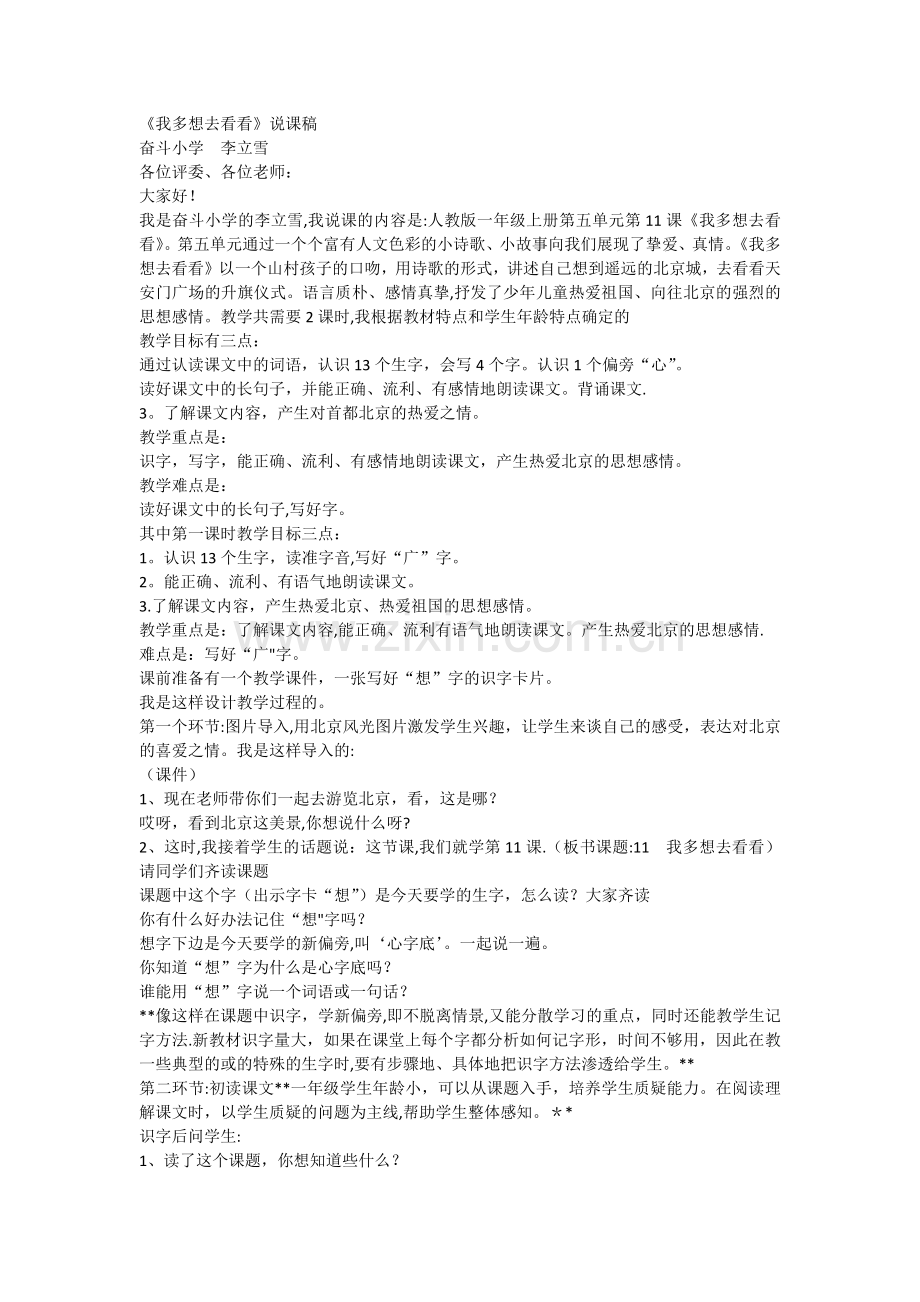 人教版一年级上我多想去看看(说课稿).docx_第1页