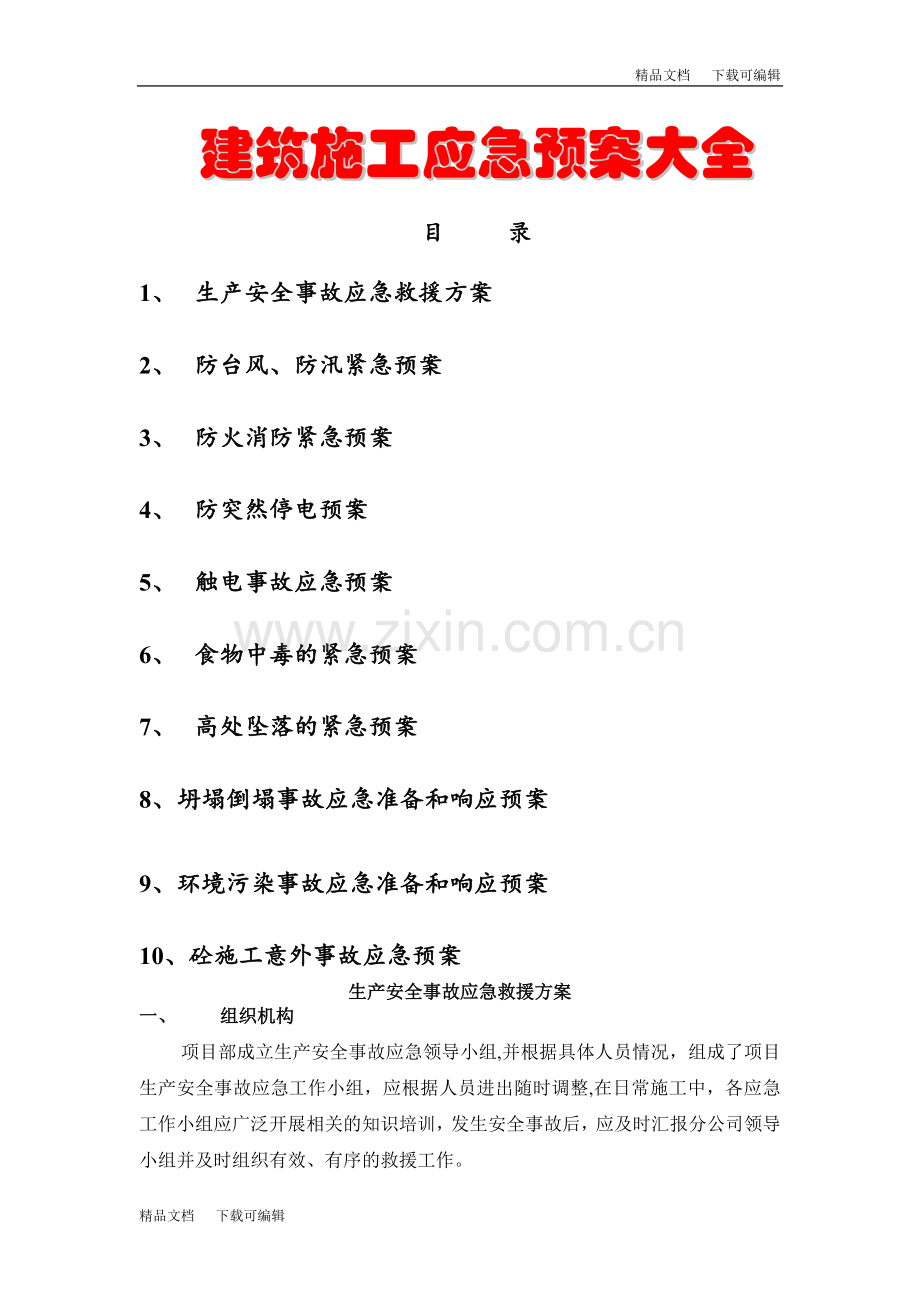 建筑施工应急预案大全.doc_第1页
