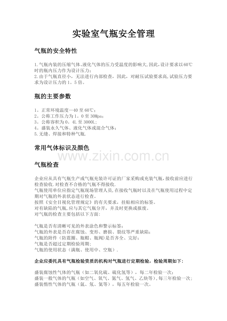 实验室气瓶安全管理.doc_第1页