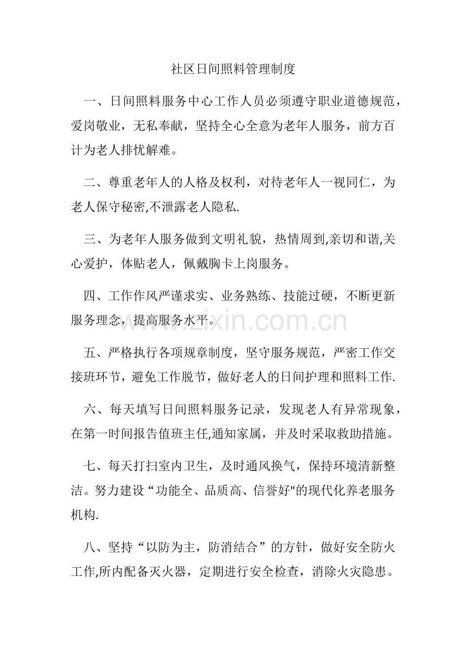 社区日间照料管理制度.doc_第1页
