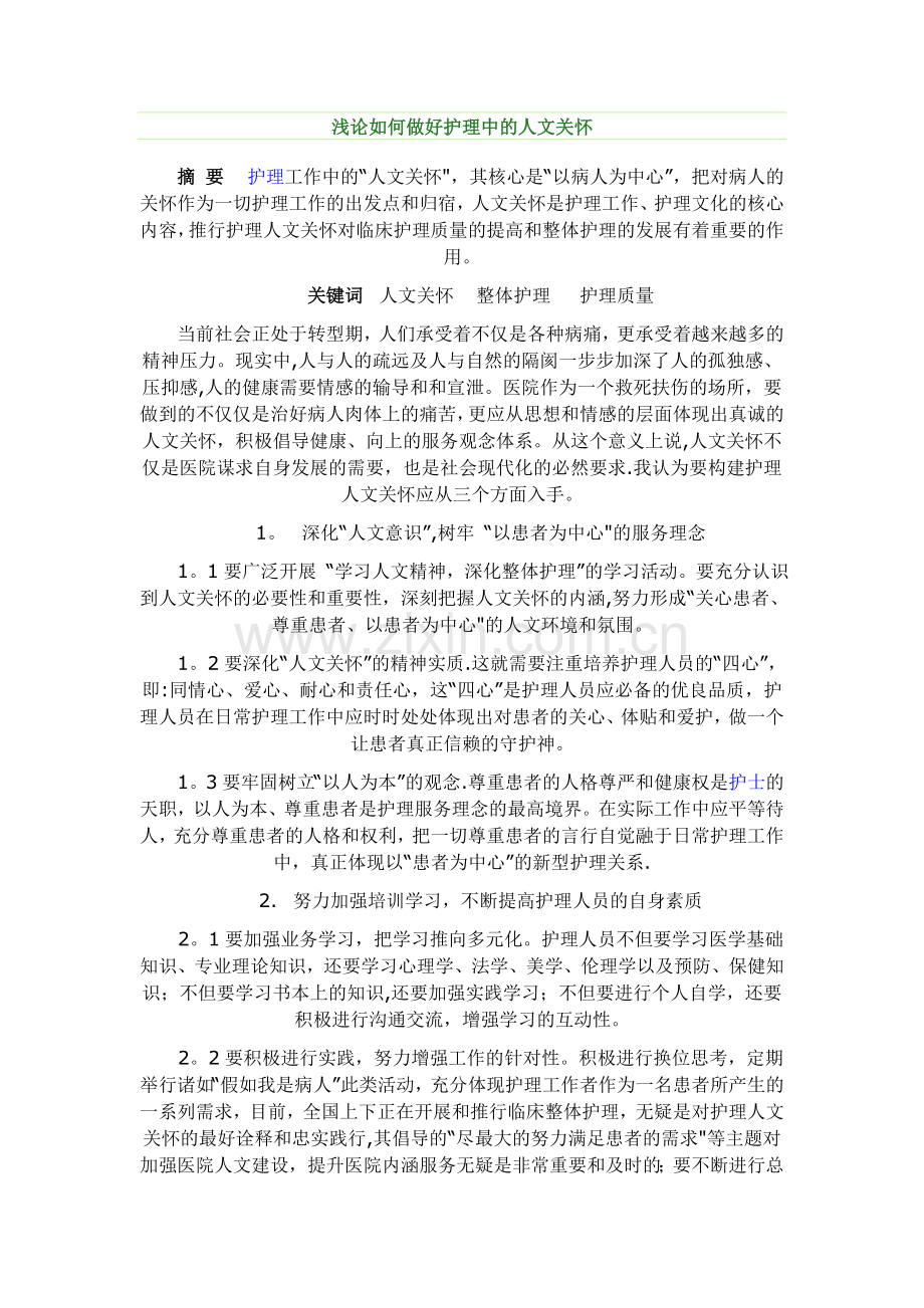 浅谈护理人文关怀.doc_第1页