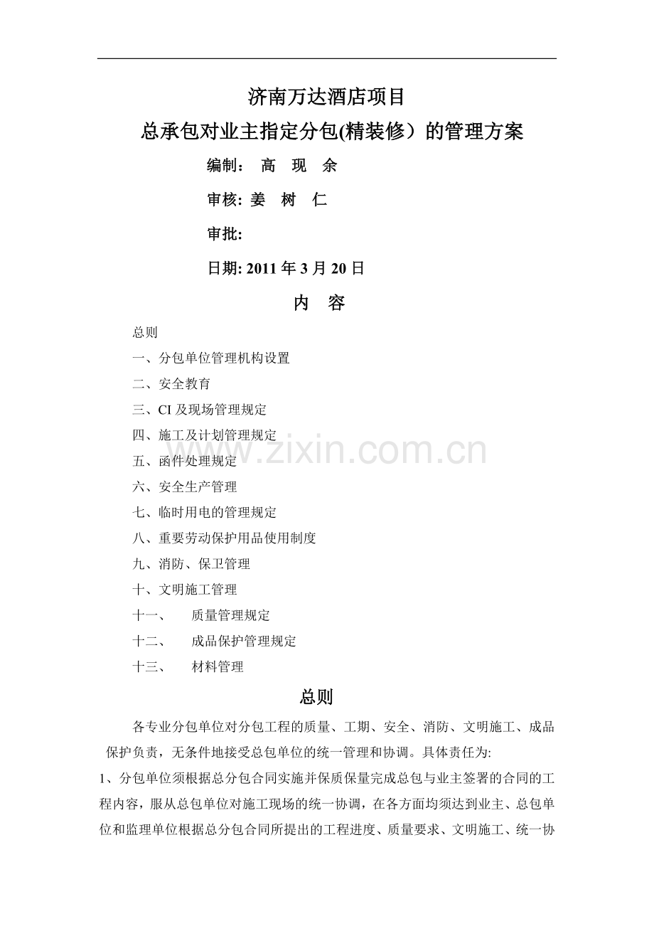 精装修总承包管理方案.doc_第1页