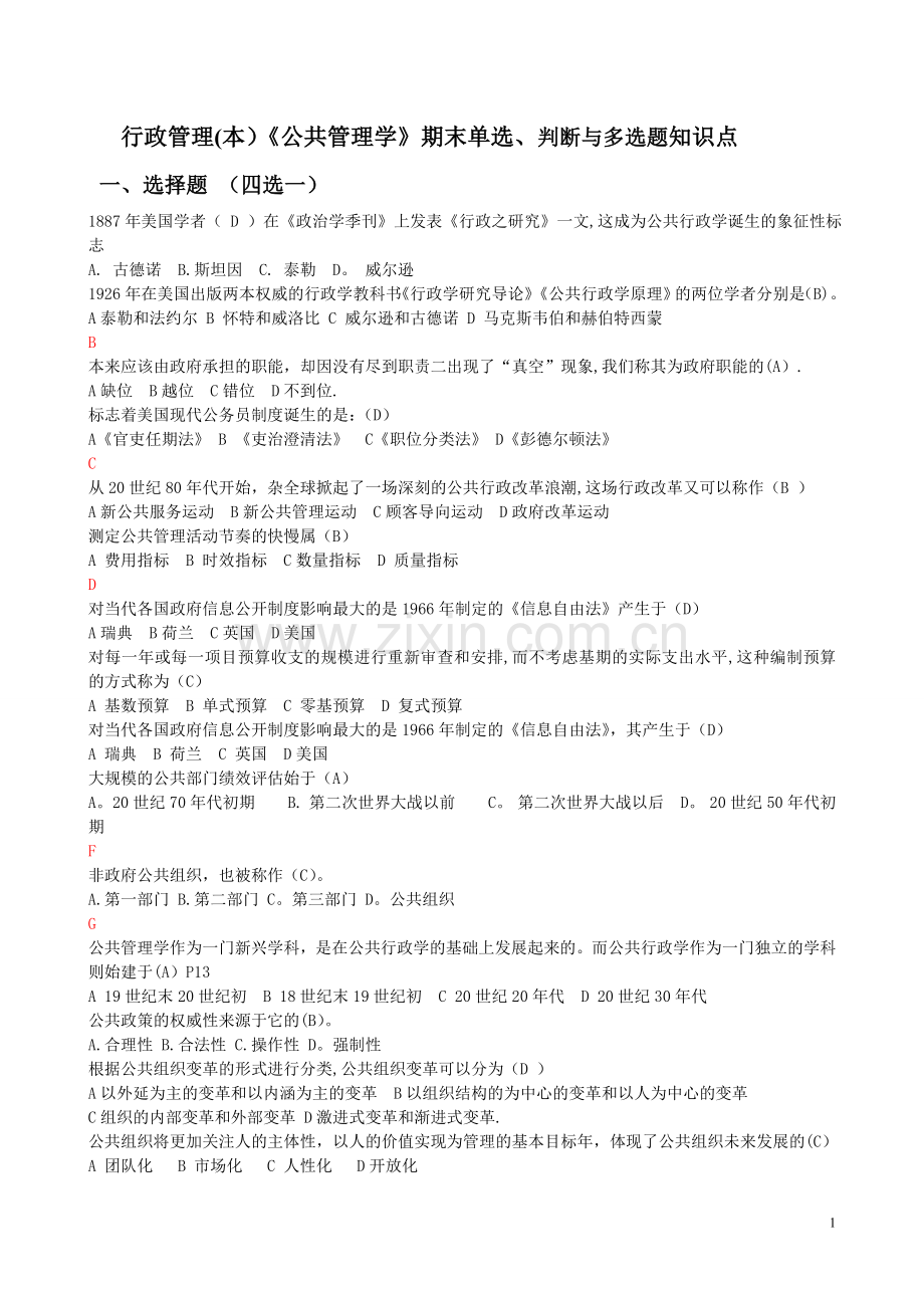行政管理(本)《公共管理学》期末单选、判断与多选题知识点.doc_第1页
