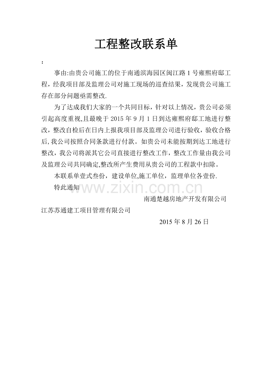 工程整改联系单.doc_第1页