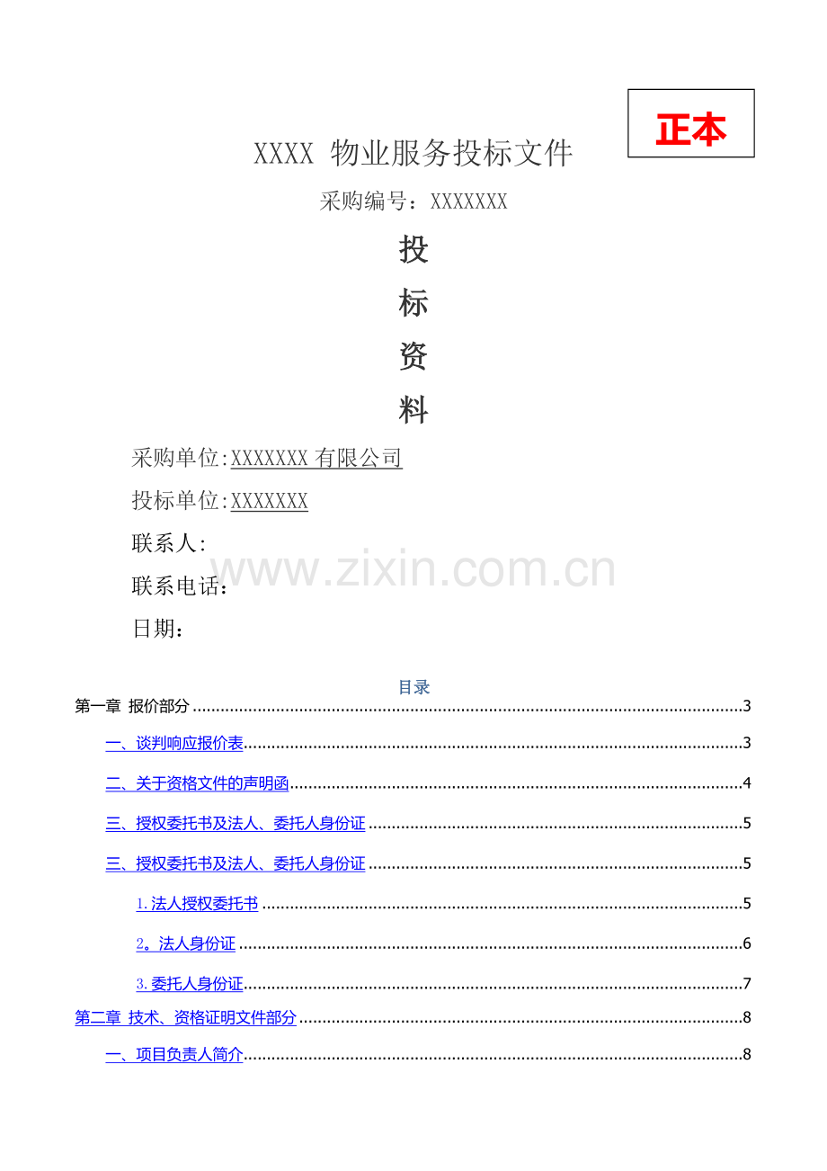 科技创业园物业管理服务项目投标文件.doc_第1页