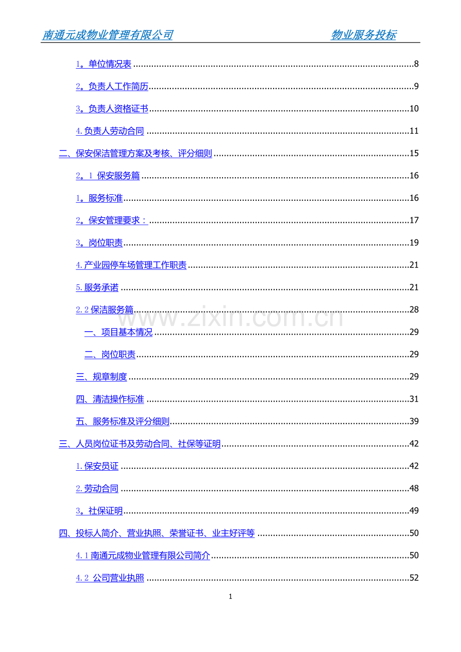 科技创业园物业管理服务项目投标文件.doc_第2页