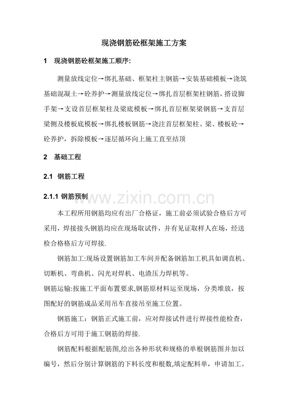 现浇钢筋砼框架施工方案.doc_第1页
