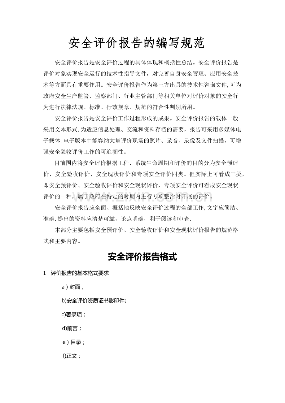安全评价报告编写规范29909.doc_第1页