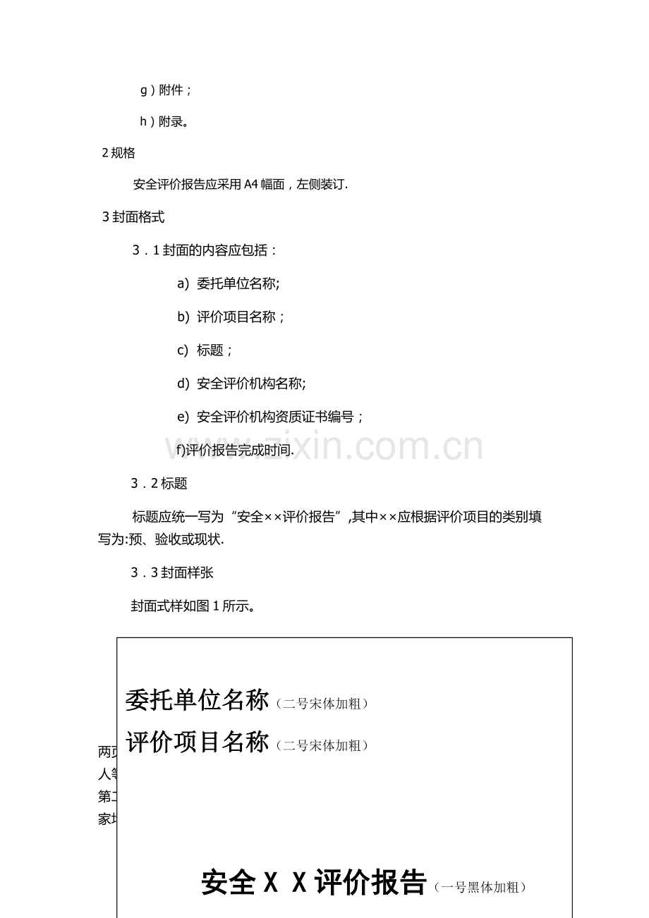 安全评价报告编写规范29909.doc_第2页