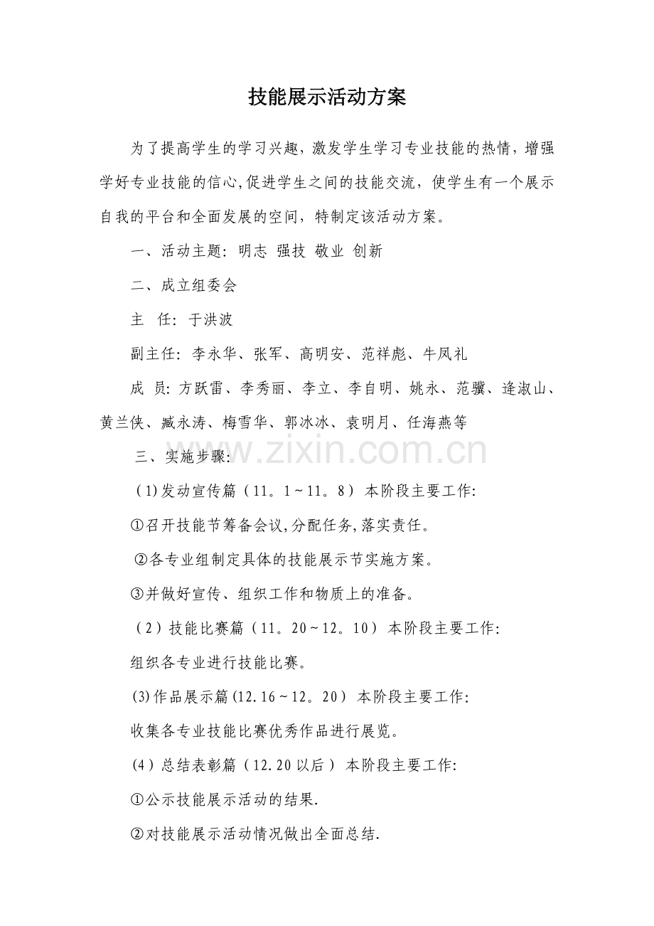 技能展示活动方案.doc_第1页
