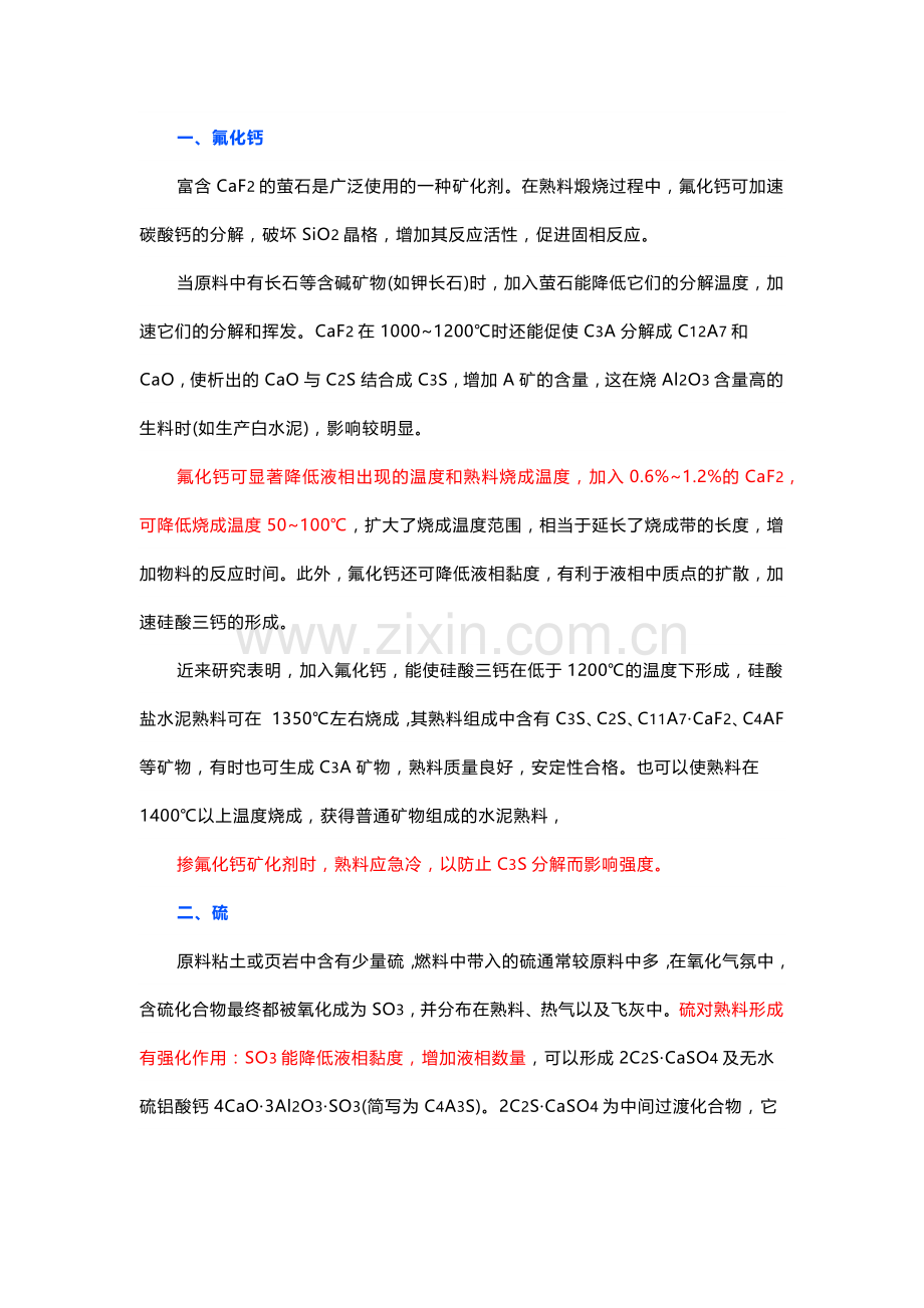 矿化剂对熟料煅烧和质量的影响.docx_第1页