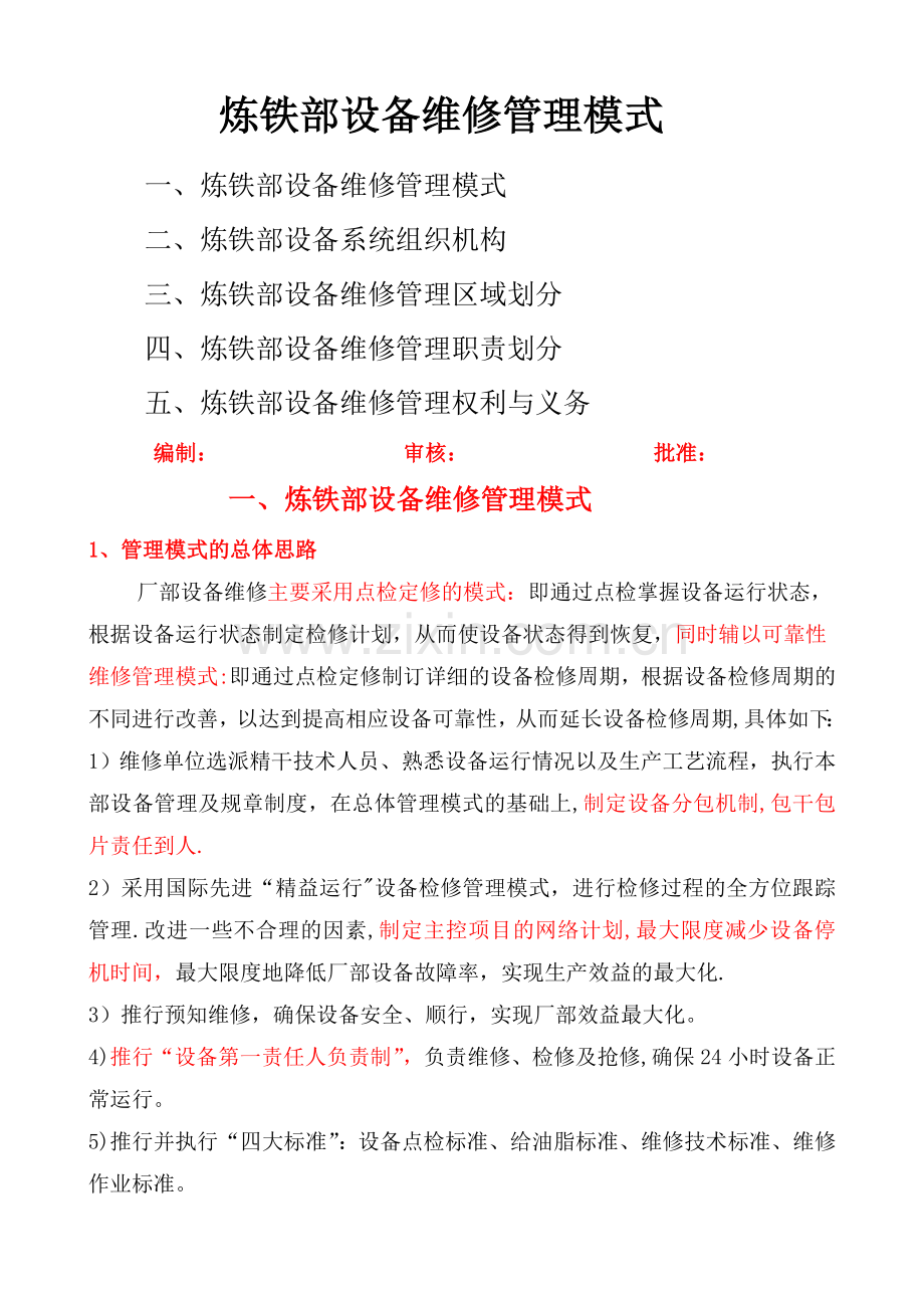 炼铁部设备维修管理模式.doc_第1页