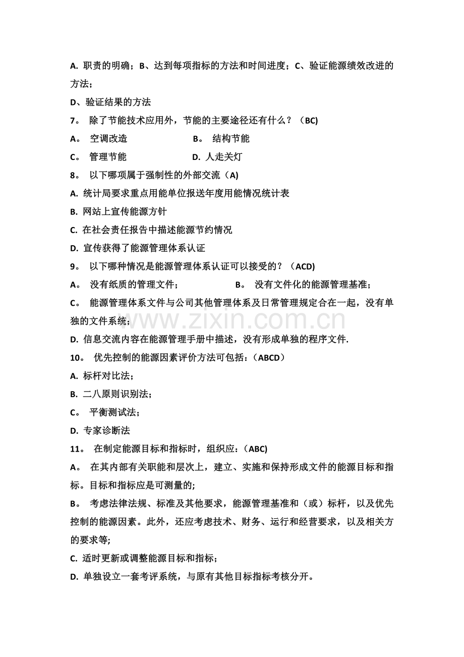 能源管理体系试题(答案).doc_第2页
