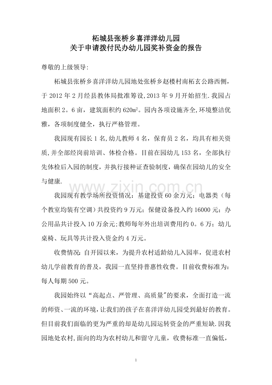 申请拨付民办幼儿园奖补资金.doc_第1页