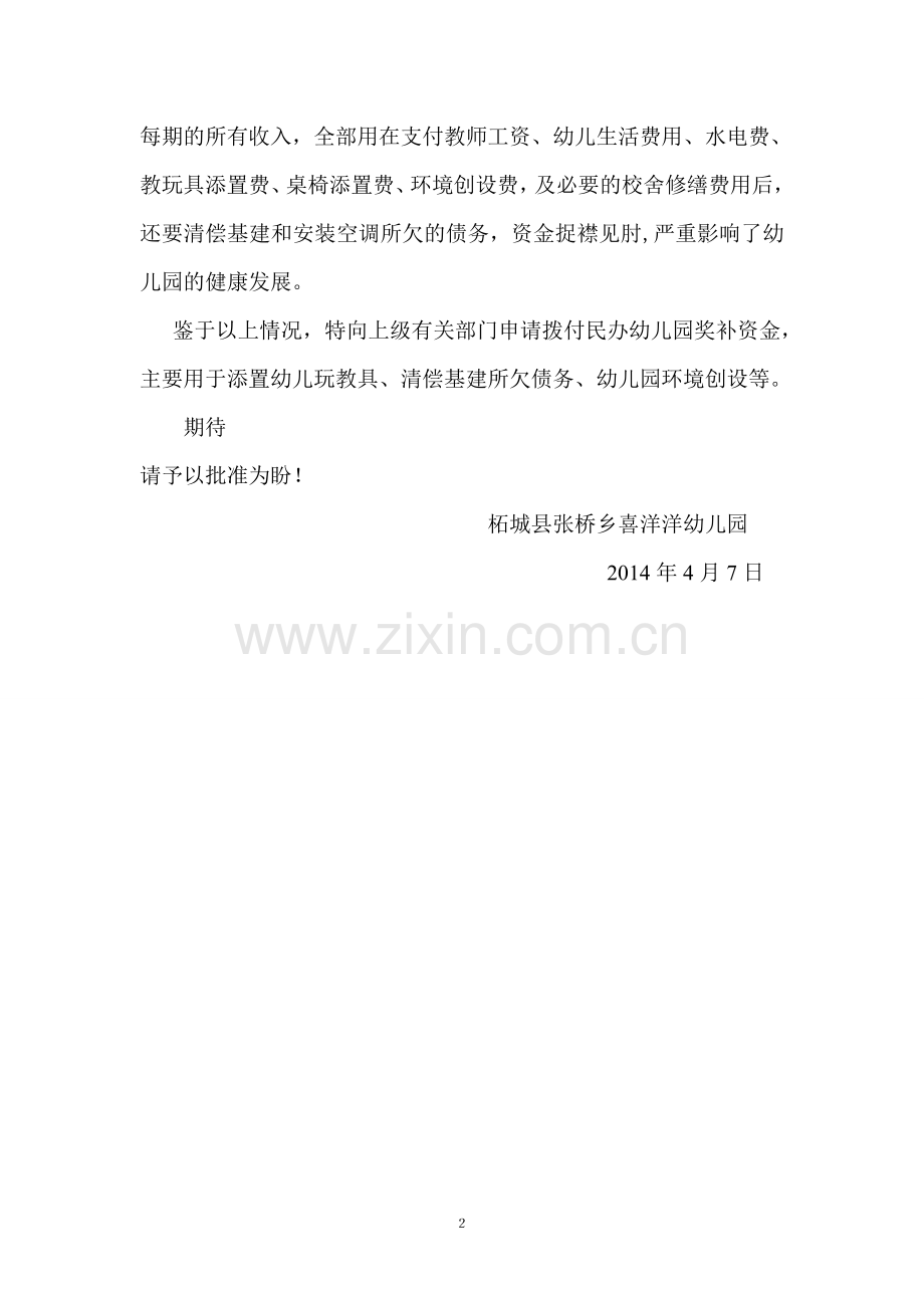 申请拨付民办幼儿园奖补资金.doc_第2页