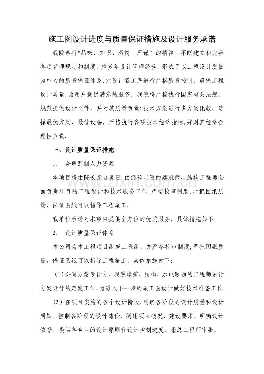 施工图设计进度与质量保证措施及及设计服务承诺.doc_第1页