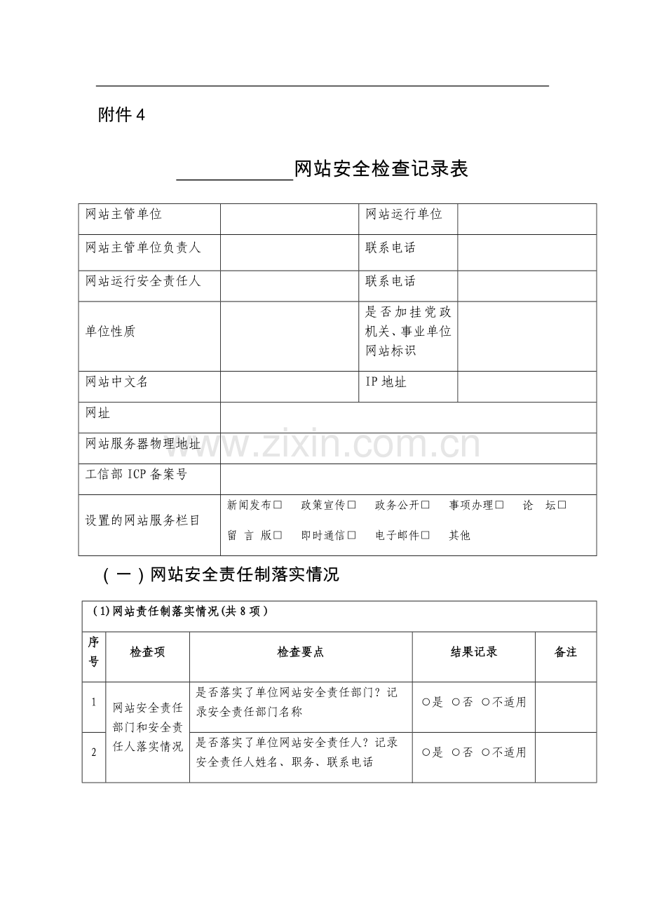 网站安全检查记录表.doc_第1页
