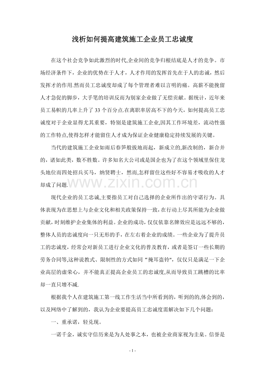浅析提高建筑施工企业员工忠诚度.doc_第1页
