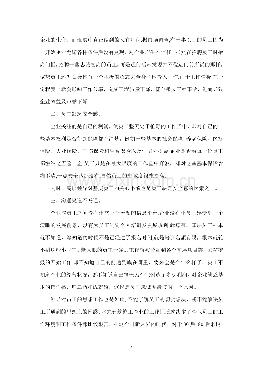浅析提高建筑施工企业员工忠诚度.doc_第2页