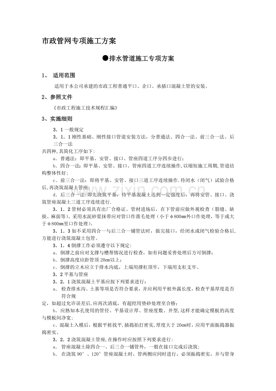 市政管网施工方案.doc_第1页