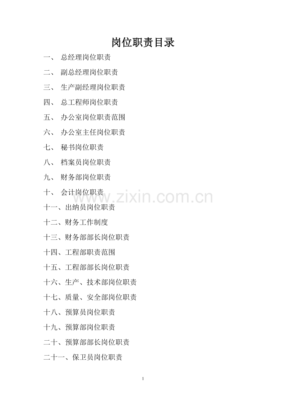 建筑公司岗位职责全套[1].doc_第1页