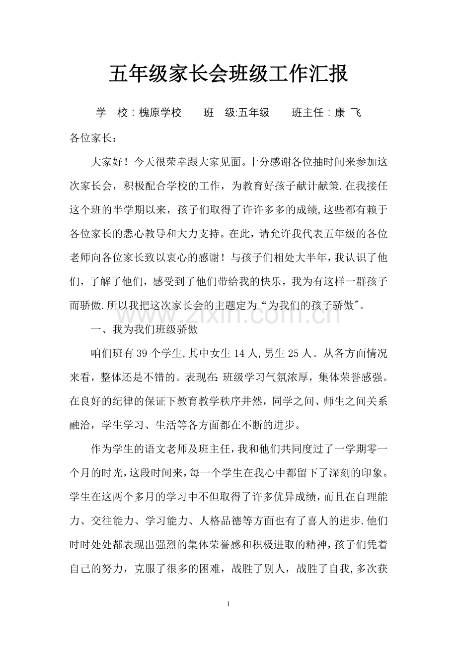 五年级家长会班级工作汇报.doc_第1页