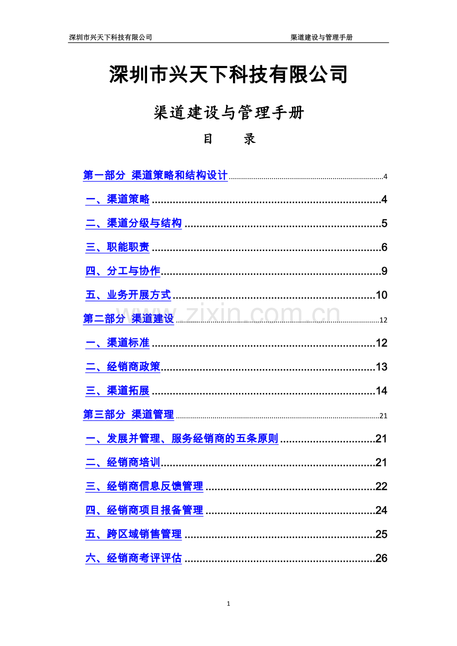 渠道建设与管理手册.doc_第1页