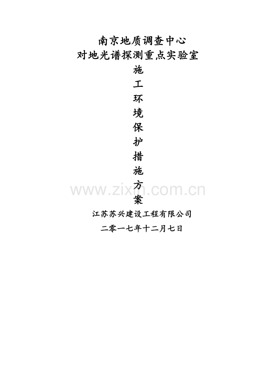 施工环境保护措施方案.doc_第1页