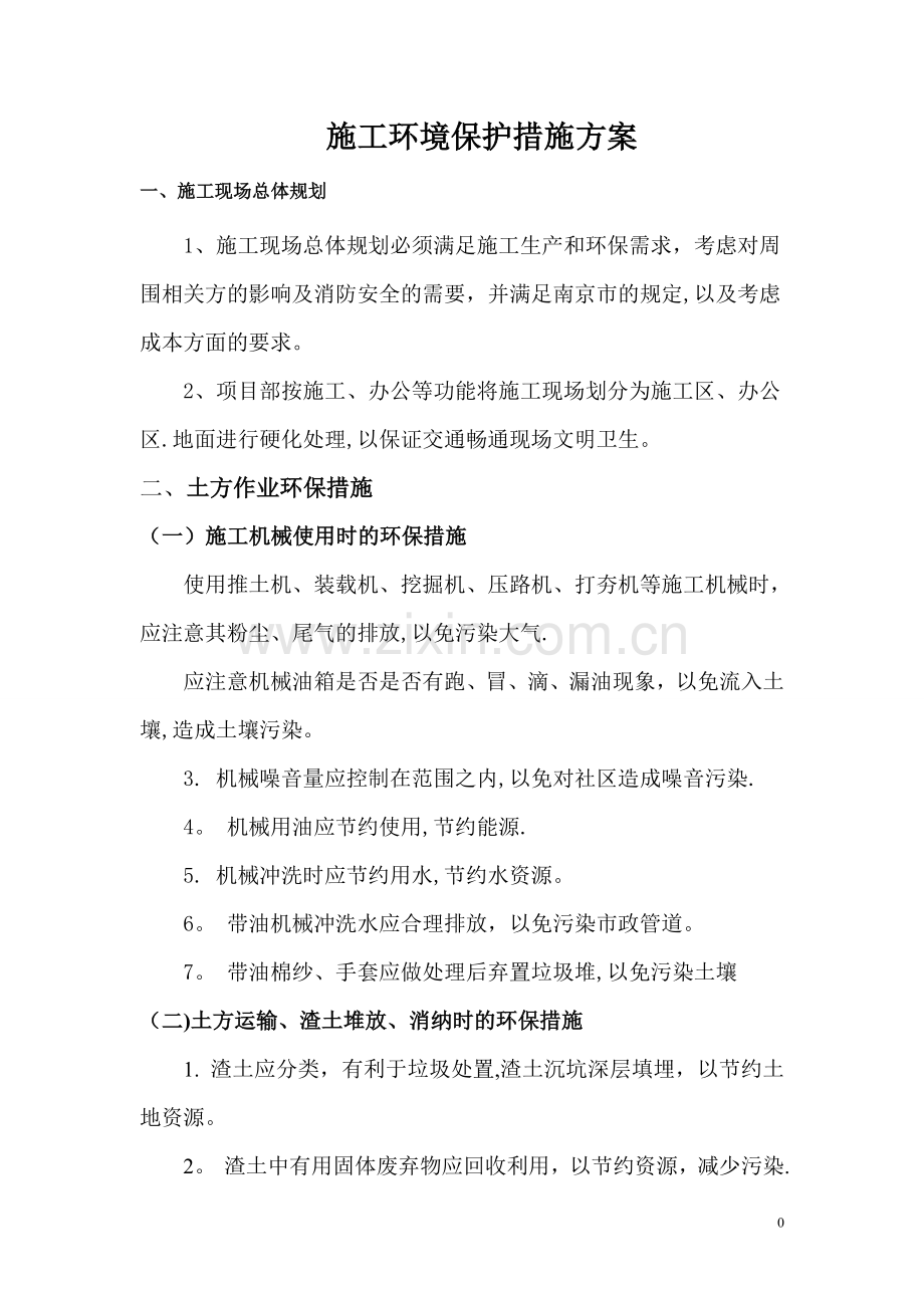 施工环境保护措施方案.doc_第2页