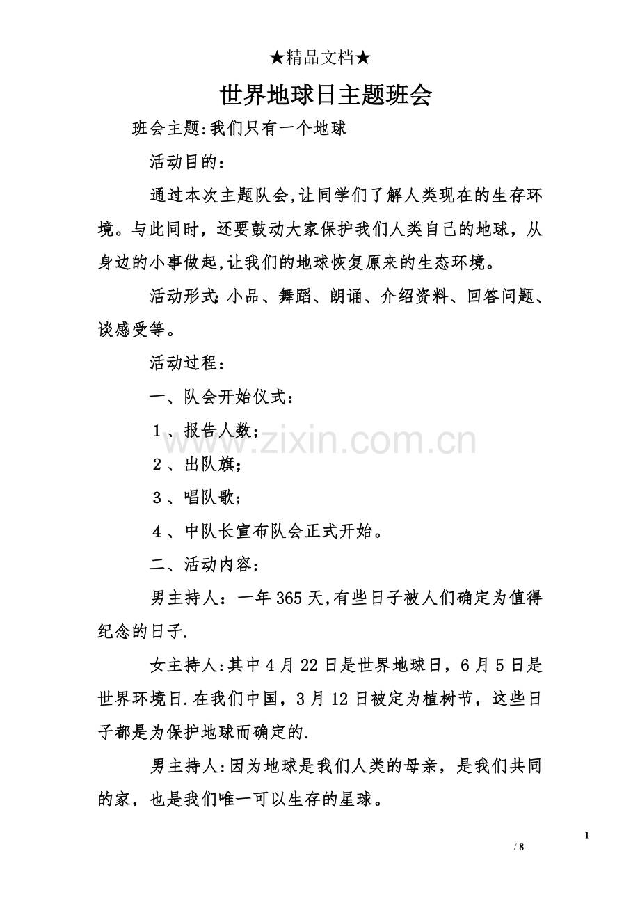 世界地球日主题班会.doc_第1页
