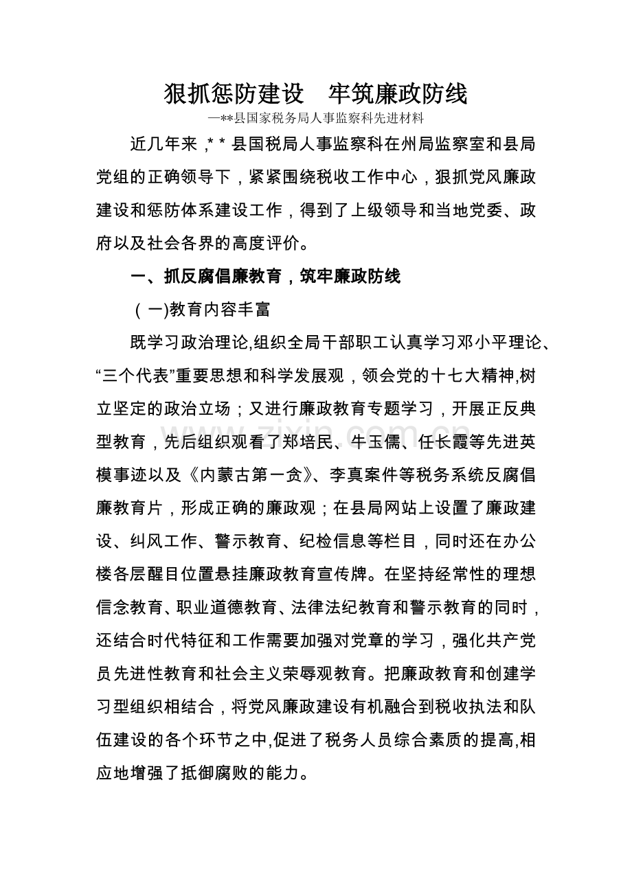 纪检监察先进集体事迹材料88238.doc_第1页