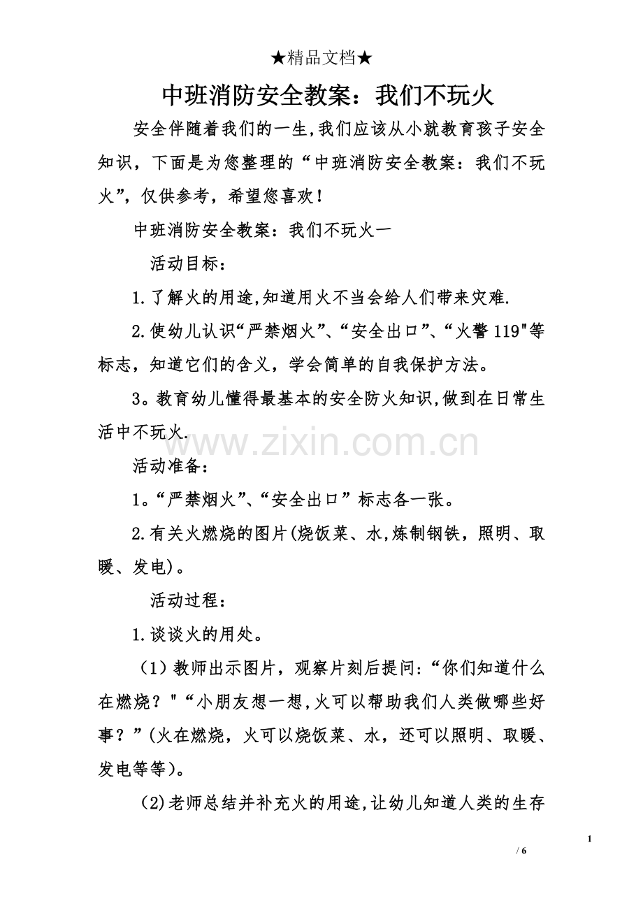中班消防安全教案：我们不玩火.doc_第1页