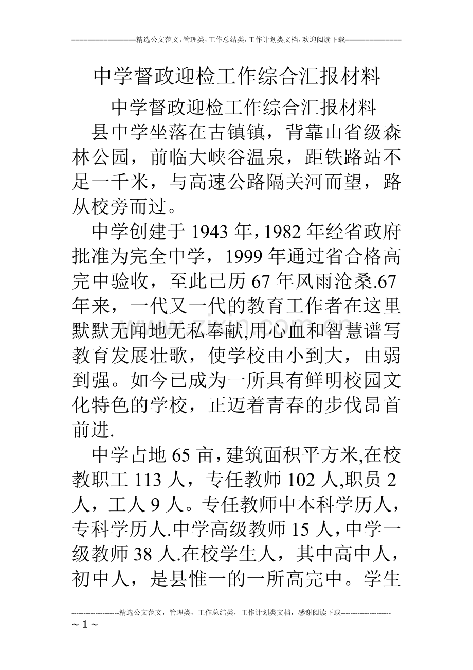 中学督政迎检工作综合汇报材料.doc_第1页