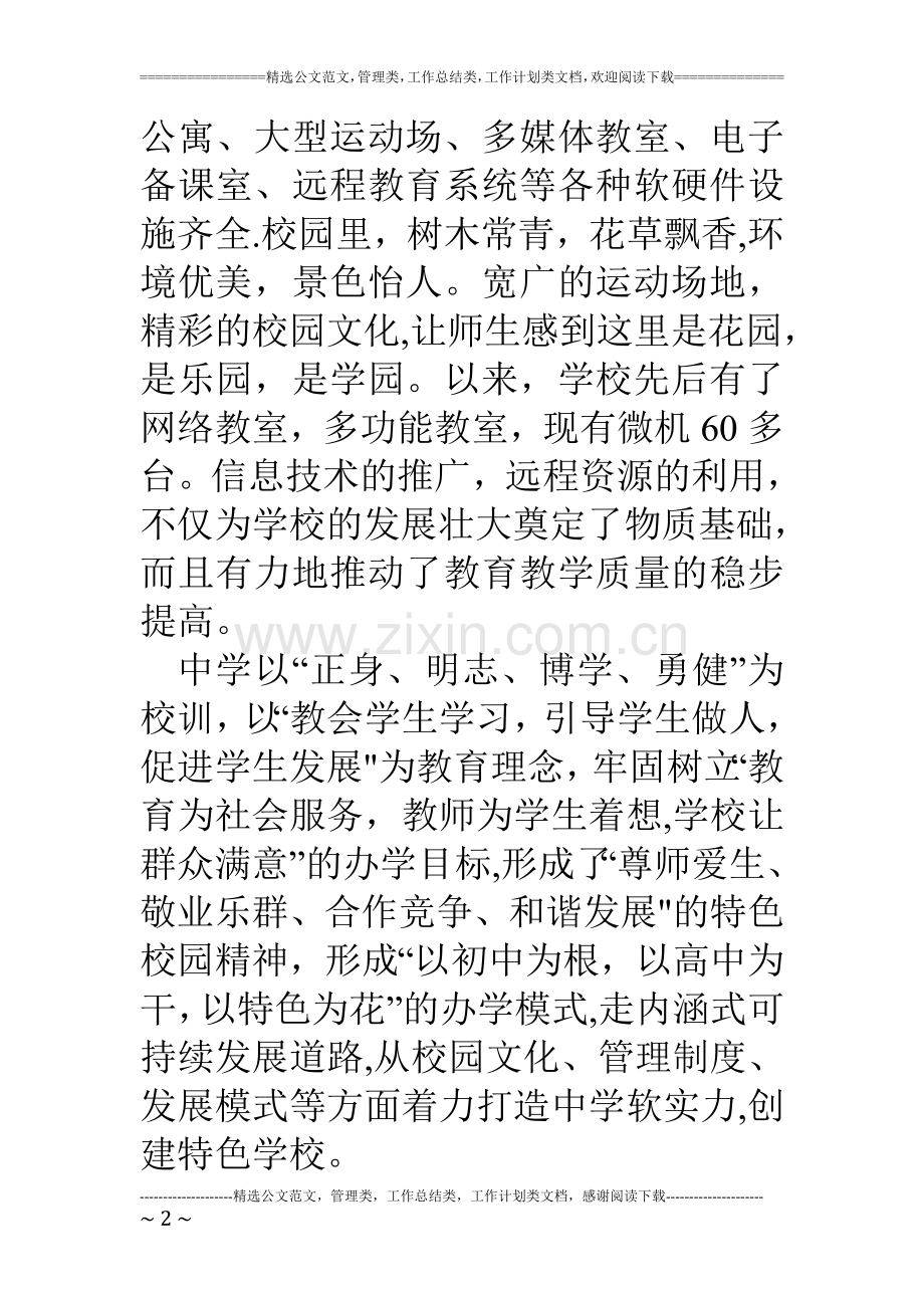 中学督政迎检工作综合汇报材料.doc_第2页
