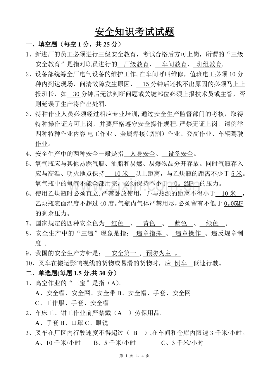 安全知识考试试题(带答案).doc_第1页
