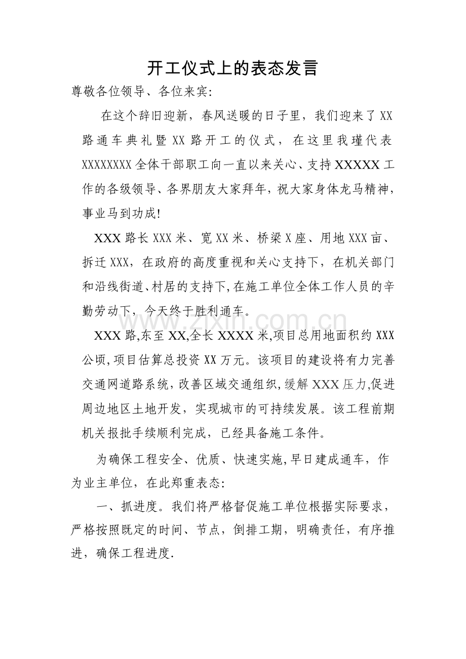 开工仪式上的表态发言.doc_第1页