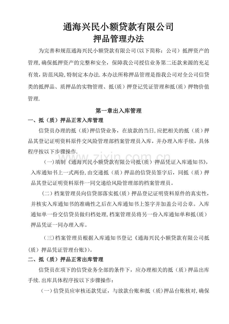 押品管理办法.doc_第1页