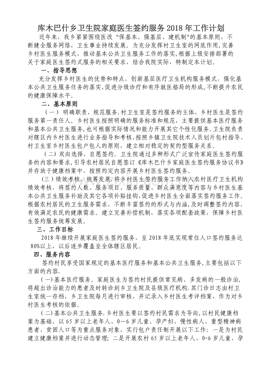 家庭医生签约服务2018年工作计划.doc_第1页