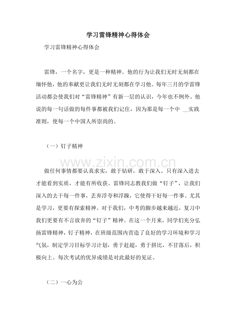 学习雷锋精神心得体会.doc_第1页